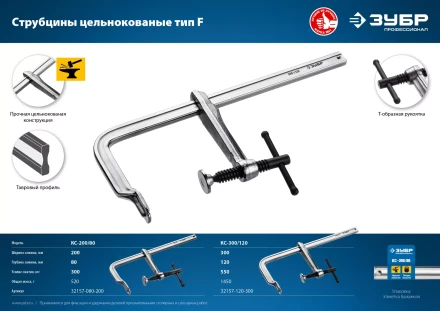 ЗУБР КС-200/80, F, 200 х 80 мм, цельнокованая струбцина, Профессионал (32157-080-200) купить в Кургане