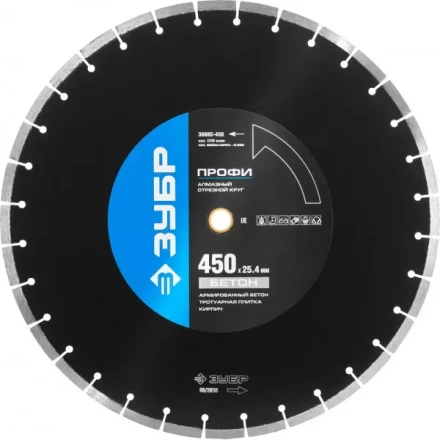 Круг отрезной алмазный ЗУБР &quot;ПРОФИ&quot; по бетону,  для спец инструмента, сухая и мокрая резка, 25,4х450мм 36665-450 купить в Кургане