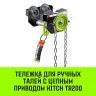 Тележка для ручных талей с цепным приводом HITCH TR200 1 т 3 м (SZ061014) купить в Кургане