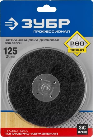 ЗУБР &quot;ПРОФЕССИОНАЛ&quot;. Щетка дисковая для дрели, нейлоновая проволока с абразивным покрытием, с открытой агрессивной структурой, 125мм 35162-125_z01 купить в Кургане