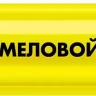 ЗУБР ММ-400 желтый, 2 мм меловой маркер (06332-5) купить в Кургане