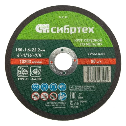 Круг отрезной по металлу, 150 х 1,6 х 22,2 мм Сибртех 743197 купить в Кургане