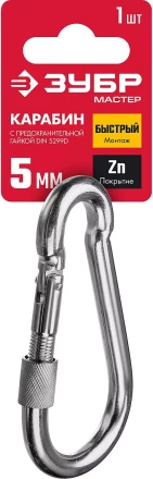 ЗУБР DIN 5299D, 5 мм, 1 шт, карабин с предохранительной гайкой (304556-05) купить в Кургане