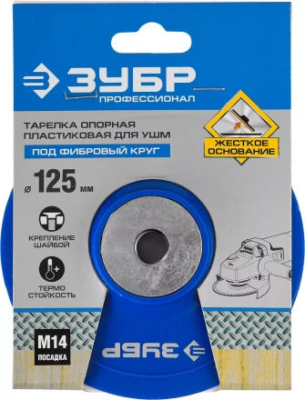 Тарелка опорная ЗУБР &quot;ПРОФЕССИОНАЛ&quot; пластиковая для УШМ под круг фибровый, М14, d=125мм 35775-125 купить в Кургане