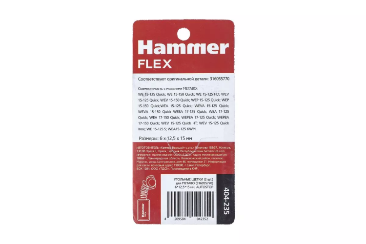 Щетки угольные HAMMER 404-235 купить в Кургане
