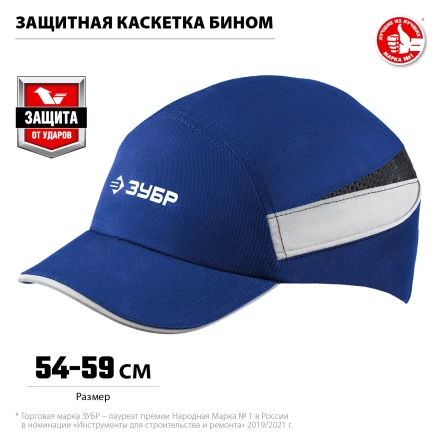 ЗУБР БИНОМ, синяя, ударопрочный корпус, укороченный козырёк 55 мм, размер от 54 до 59 см, защитная каскетка, Профессионал (11095) купить в Кургане