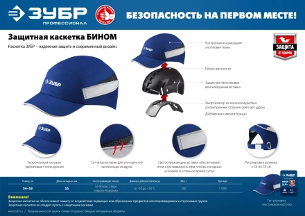 ЗУБР БИНОМ, синяя, ударопрочный корпус, укороченный козырёк 55 мм, размер от 54 до 59 см, защитная каскетка, Профессионал (11095) купить в Кургане