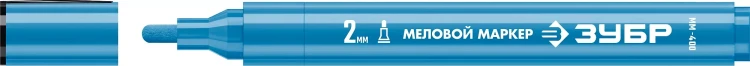 ЗУБР ММ-400 синий, 2 мм меловой маркер (06332-7) купить в Кургане