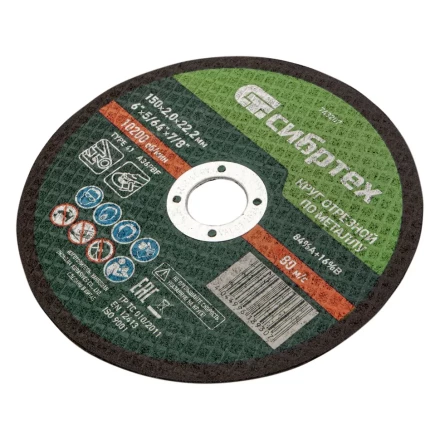 Круг отрезной по металлу, 150 х 2,0 х 22,2 мм Сибртех 743207 купить в Кургане