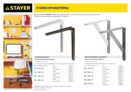 Уголок-кронштейн STAYER &quot;MASTER&quot;, 250х300х1,4мм, белый 37413-1 купить в Кургане