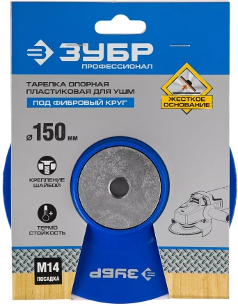 Тарелка опорная ЗУБР &quot;ПРОФЕССИОНАЛ&quot; пластиковая для УШМ под круг фибровый, М14, d=150мм 35775-150 купить в Кургане