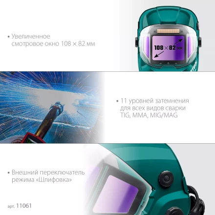 Маска сварщика с автоматическим светофильтром 11061 купить в Кургане