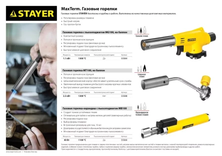 Газовая горелка &quot;MaxTerm&quot; на баллон, STAYER &quot;MASTER&quot; 55584, с пьезоподжигом, регулировка пламени, цанговое соединение, 1300С 55584 купить в Кургане