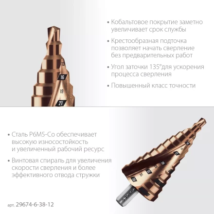 ЗУБР КОБАЛЬТ 6-38мм, 12 ступеней, винтовая проточка, сверло ступенчатое, ПРОФЕССИОНАЛ (29674-6-38-12) купить в Кургане