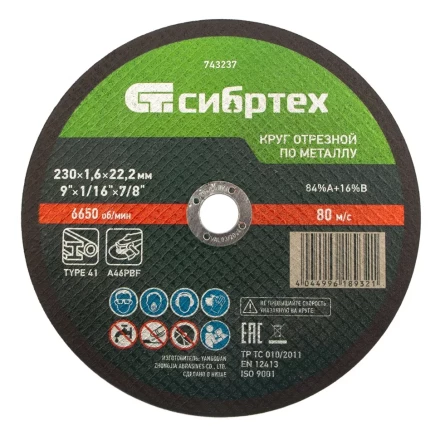 Круг отрезной по металлу, 230 х 1,6 х 22,2 мм Сибртех 743237 купить в Кургане