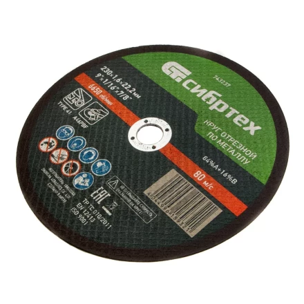 Круг отрезной по металлу, 230 х 1,6 х 22,2 мм Сибртех 743237 купить в Кургане