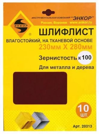 Шлифлисты 230Х280 мм К100 на тканевой основе 10 штук водостойкий Энкор 20313 купить в Кургане