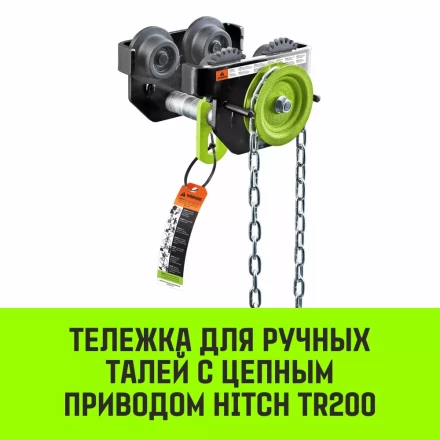 Тележка для ручных талей с цепным приводом HITCH TR200 2 т 6 м (SZ061022) купить в Кургане