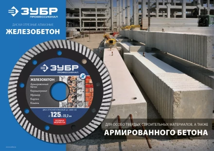 ЗУБР Железобетон, 230 мм, (22.2 мм, 10 х 3.1 мм), сегментированный алмазный диск, Профессионал (36661-230) купить в Кургане
