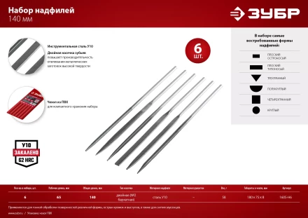 ЗУБР 6 шт, 140 мм, набор надфилей в чехле (1605-H6) купить в Кургане