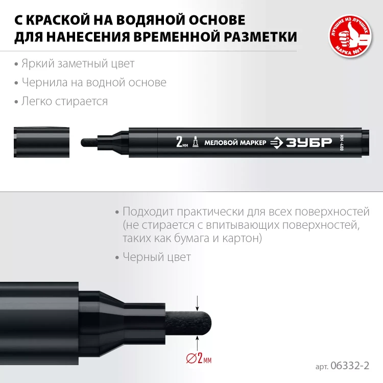 ЗУБР ММ-400 черный, 2 мм меловой маркер (06332-2) купить в Кургане