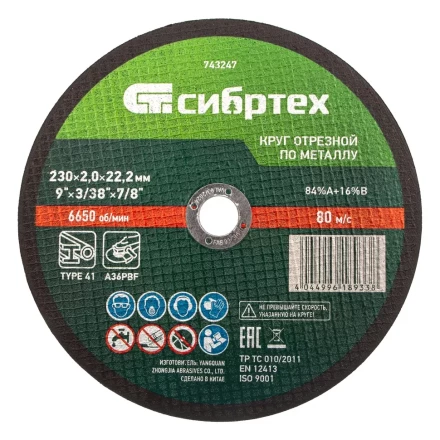Круг отрезной по металлу, 230 х 2,0 х 22,2 мм Сибртех 743247 купить в Кургане