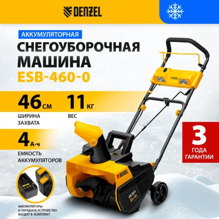 Снегоуборочная машина аккумуляторная ESB-460-0 Li-Ion 36В Denzel 97636 купить в Кургане