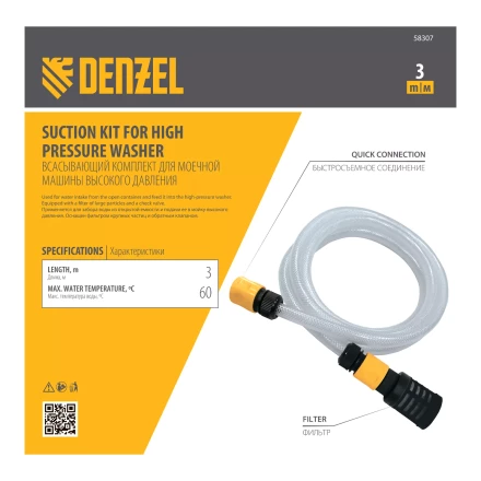 Всасывающий комплект для моечных машин высокого давления Denzel 58307, 3 м, диаметр шланга 1/2 дюйм купить в Кургане