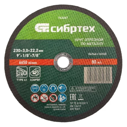 Круг отрезной по металлу, 230 х 3,0 х 22,2 мм Сибртех 743267 купить в Кургане