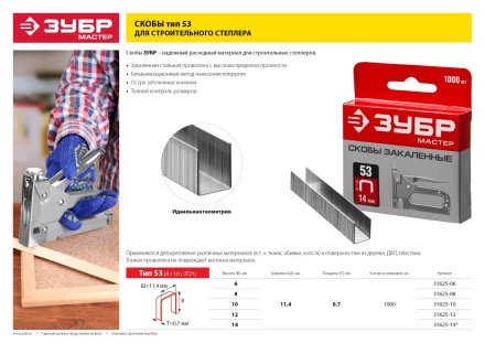 Скобы тип 53, 10 мм, закаленные, ЗУБР &quot;МАСТЕР&quot; 31625-10, 1000 шт 31625-10 купить в Кургане