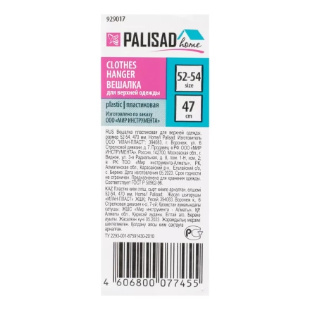Вешалка для верхней одежды пластиковая, размер 52-54, 470 мм, Home Palisad Вешалка купить в Кургане