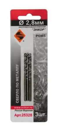 Сверло д/мет Р6М5    2.8мм 3шт. в блистере 5/50 25328 купить в Кургане