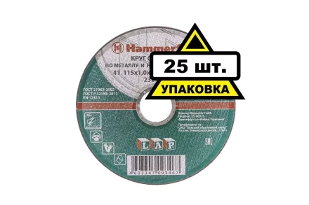 Круг отрезной HAMMER 115х1х22 упак. 25 шт. купить в Кургане