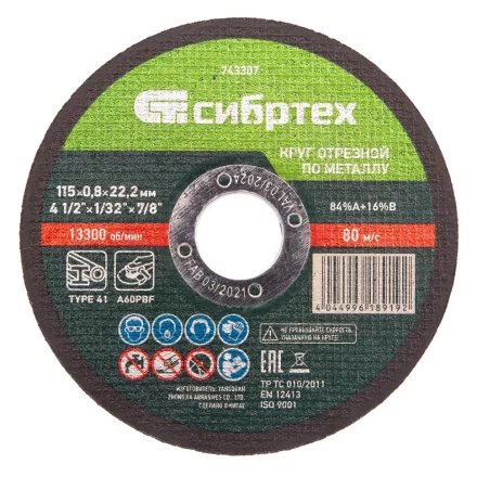 Круг отрезной по металлу, 115 х 0,8 х 22,2 мм Сибртех 743307 купить в Кургане