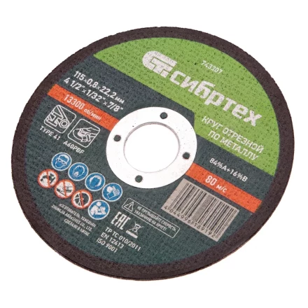 Круг отрезной по металлу, 115 х 0,8 х 22,2 мм Сибртех 743307 купить в Кургане