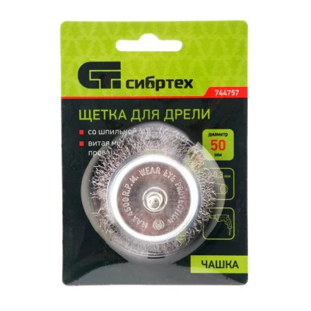 Щетка для дрели, 50 мм, &quot;чашка&quot; со шпилькой, витая проволока 0.3 мм Сибртех 744757 купить в Кургане