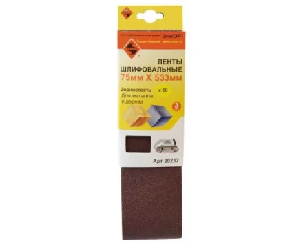 Шлифленты 75Х533 мм К60 3 штуки Энкор 20232 купить в Кургане