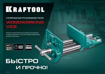 Тиски KRAFTOOL столярные 32719-175 купить в Кургане