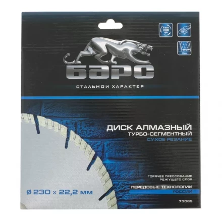 Диск алмазный турбо-сегментный 230 х 22,2 мм сухое резание БАРС 73089 купить в Кургане