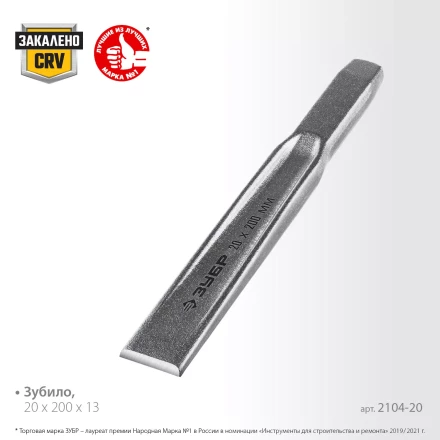 ЗУБР Двутавр, 20 х 200 мм, усиленное двутавровое слесарное зубило по металлу, Профессионал (2104-20) купить в Кургане