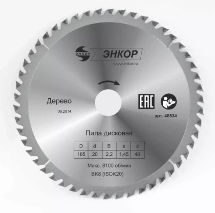 Диск пильный  ф165х20 z48 дерево Энкор 48534 купить в Кургане
