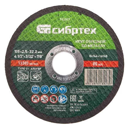 Круг отрезной по металлу, 115 х 2,5 х 22,2 мм Сибртех 743317 купить в Кургане