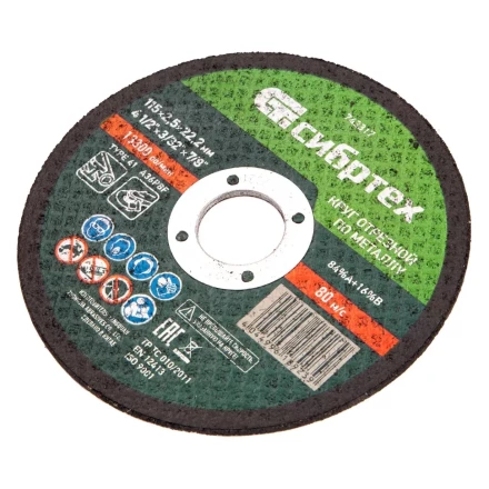 Круг отрезной по металлу, 115 х 2,5 х 22,2 мм Сибртех 743317 купить в Кургане