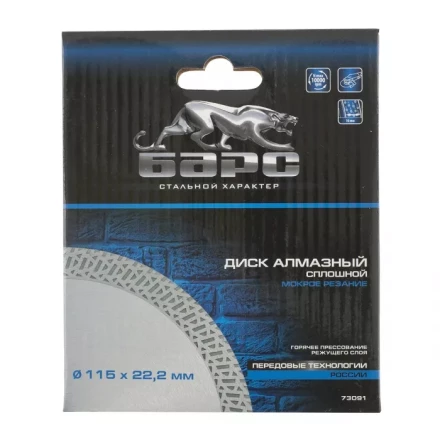 Диск алмазный сплошной 115х22,2 мм тонкий мокрое резание БАРС 73091 купить в Кургане