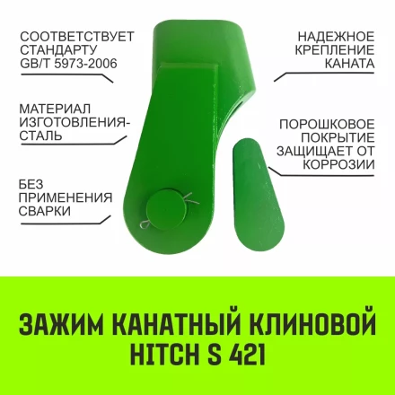 Зажим канатный клиновый S-421 HITCH 16 мм (SZ071198) купить в Кургане