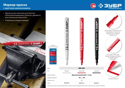 ЗУБР МК-200 белый, 1 мм маркер-краска (06326-8) купить в Кургане