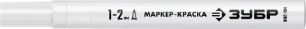 ЗУБР МК-200 белый, 1 мм маркер-краска (06326-8) купить в Кургане