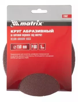 Круг абразивный на ворсовой подложке под липучку P 120 150 мм 5 штук MATRIX 73888 купить в Кургане