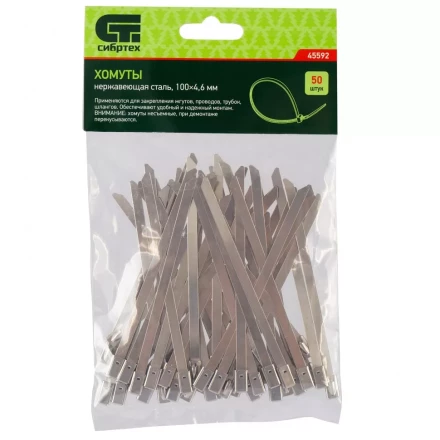Хомуты 100 х 4,6 мм нержавеющая сталь 50 шт Сибртех 45592 купить в Кургане