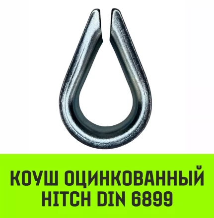 Коуш оцинкованный HITCH DIN 6899 3.5-4 (13 мм) (SZ071372) купить в Кургане